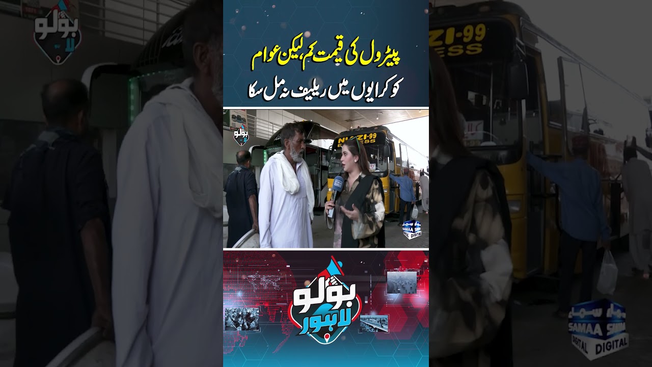 Petrol Price Kaam Hui Lekin Kirayaoun Mai Kami Nahi Aai | Bolo Lahore