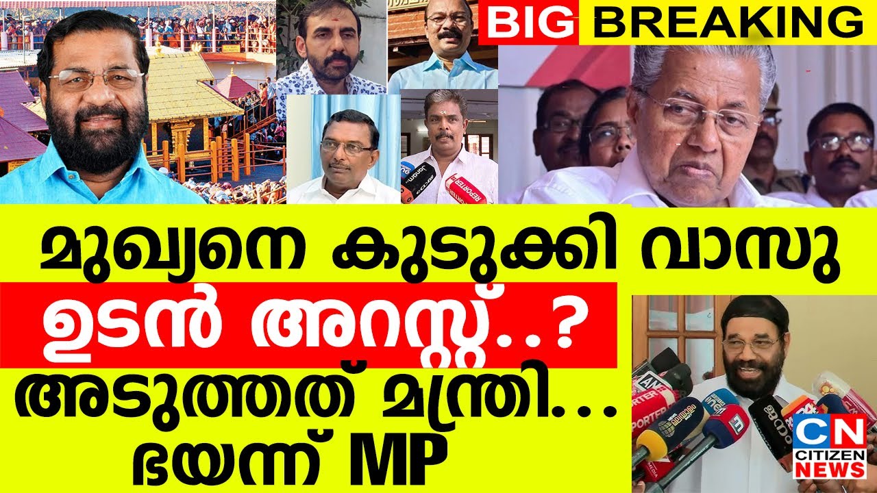 മുഖ്യനെ കുടുക്കി വാസു | ഉടൻ  അറസ്റ്റ്..? | അടുത്തത് മന്ത്രി... ഭയന്ന് MP  | Sabarimala Gold