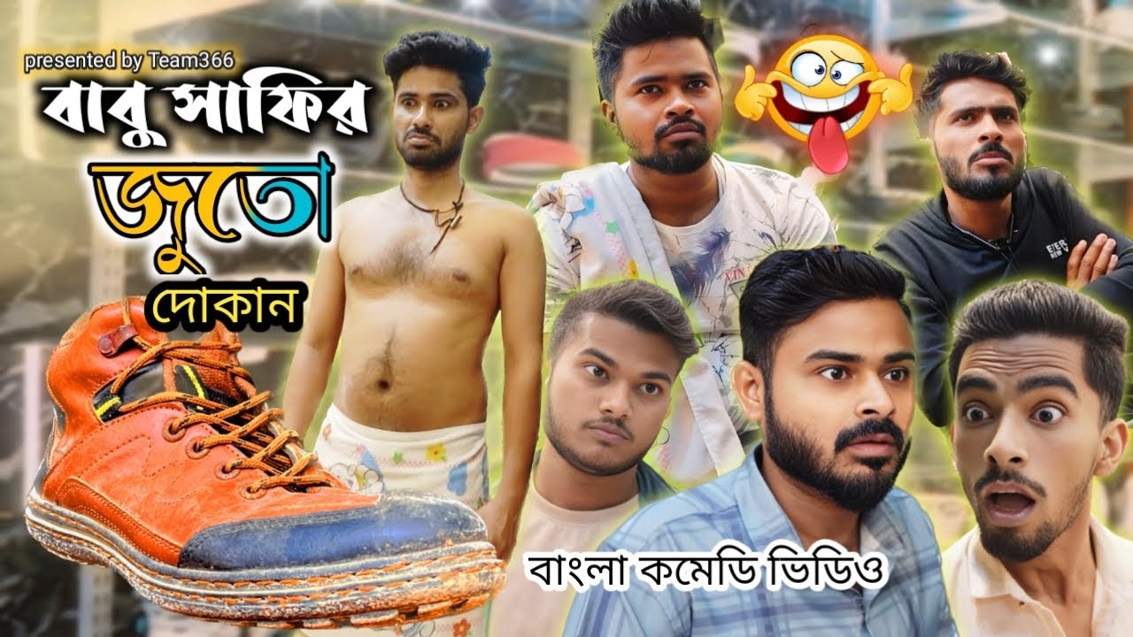বাবু সাফির জুতো দোকান⛸️😂| একটা সঙ্গে একটা জুতো ফ্রি দিয়েও কেন খরিদ্দারের হাতে মার খেলো সাফি সিরাজ?