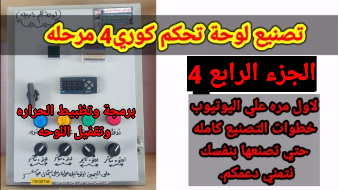 تصنيع لوحة تحكم كوري 4 مرحله الجزء الرابع والاخير/ لاول مره خطوات التصبيع كامله علي اليوتيوب