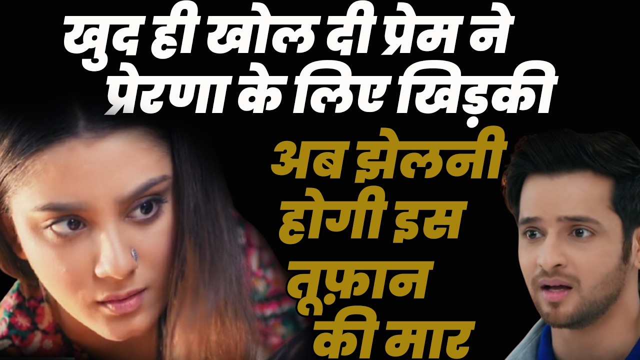 anupama serial today episode|खुद ही खोल दी premने प्रेरणा के लिए खिड़की अब झेलनी होगी इस तूफ़ान की मार