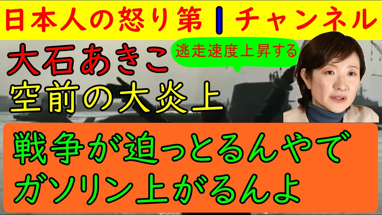 【大石あきこが史上最大の炎上】「イランへのアメリカの攻撃が！」とかいいながられいわ空前の詐欺事件の可能性が週刊新潮にすっぱ抜かれるもそれには一切答えずに逃げ回る