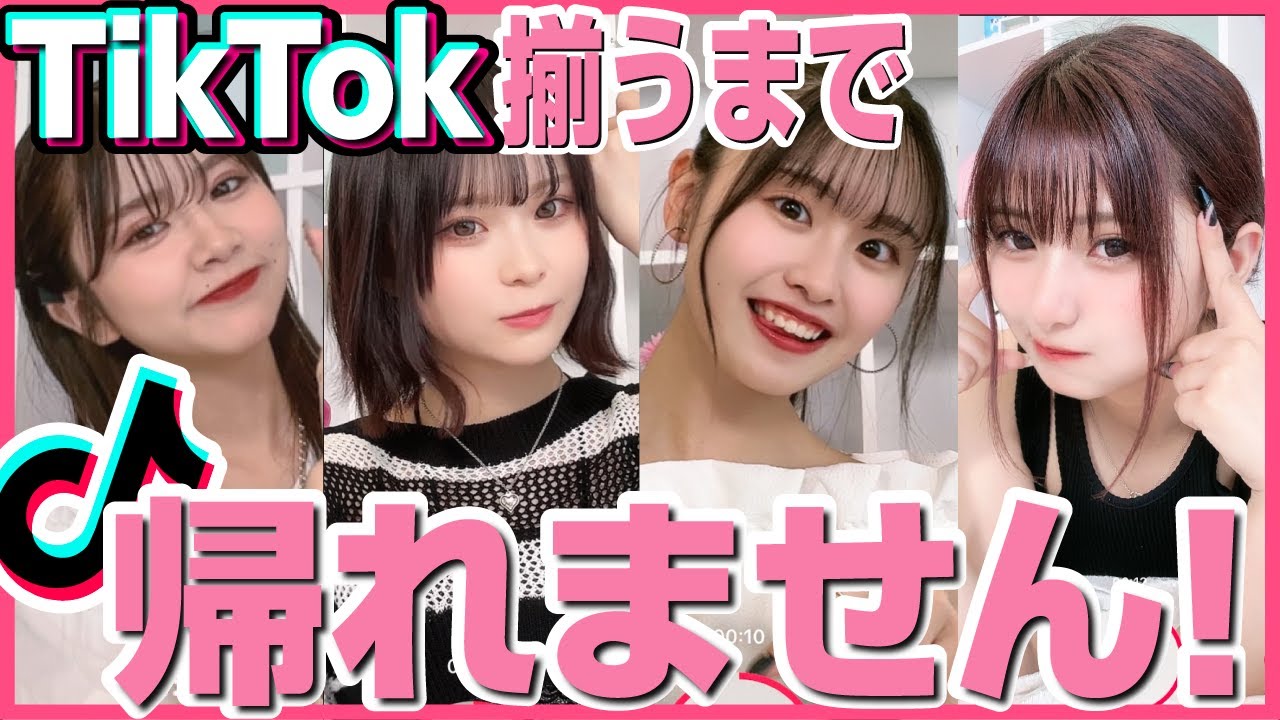 【検証】鬼仲４人女で同じTikTok撮れるまで帰れませんやった結果がガチ奇跡すぎて、我ら天才説浮上したwwwww