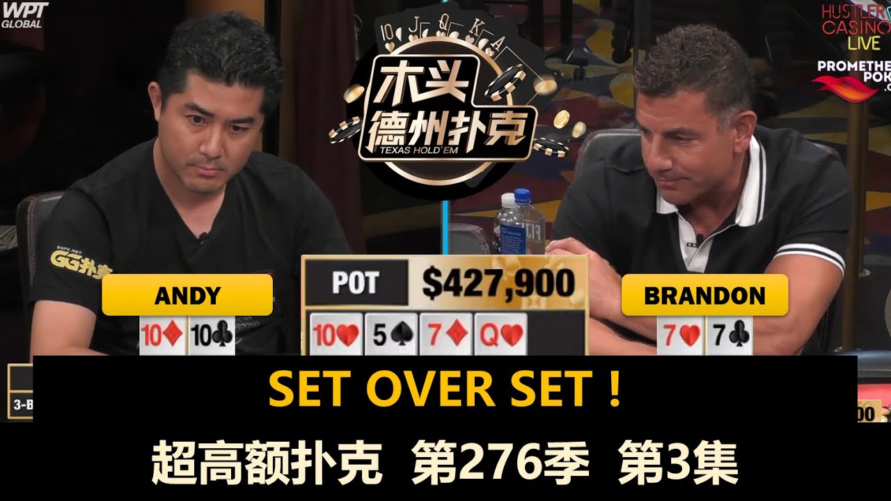 Airball翻牌就中同花顺，Andy无限补码！超高额扑克 第276季第3集(完)【周末局】 德州扑克现金桌