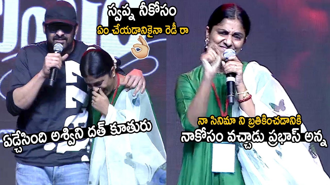 బంగారం రా ప్రభాస్ | Producer Swapna Dutt Great Words About Prabhas | Telugu Cinema Brother
