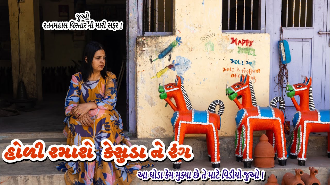 રતનમહાલ | દાહોદ | હોળી રમવા માટે કેસુડો લેવા હું છેક રતનમહાલ ગયો !