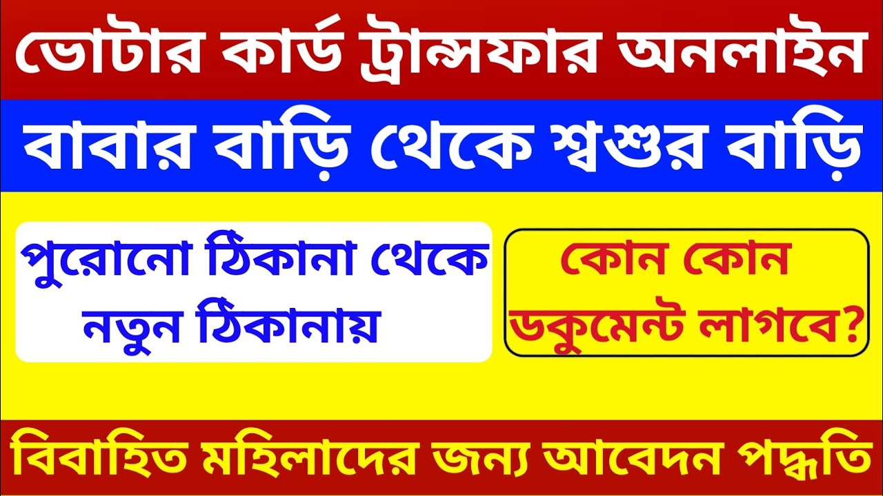 Voter Card Transfer After Marriage Online|ভোটার কার্ড  ট্রান্সফার অনলাইন|Click Korun