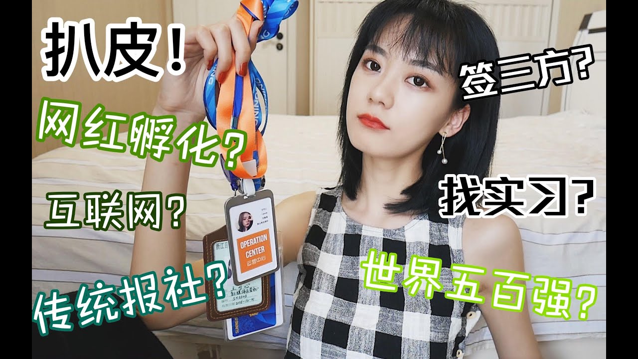 【墨脱】实力吐槽！网红公司|世界五百强|互联网|报社实习经历，大学毕业一年，聊聊我工作的真实感受