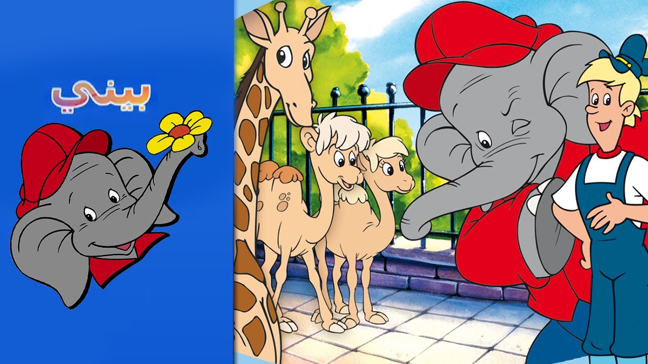 Benny the Elephant - منزل الزرافة THE GIRAFFE HOUSE - FULL EPISODE IN ARABIC
