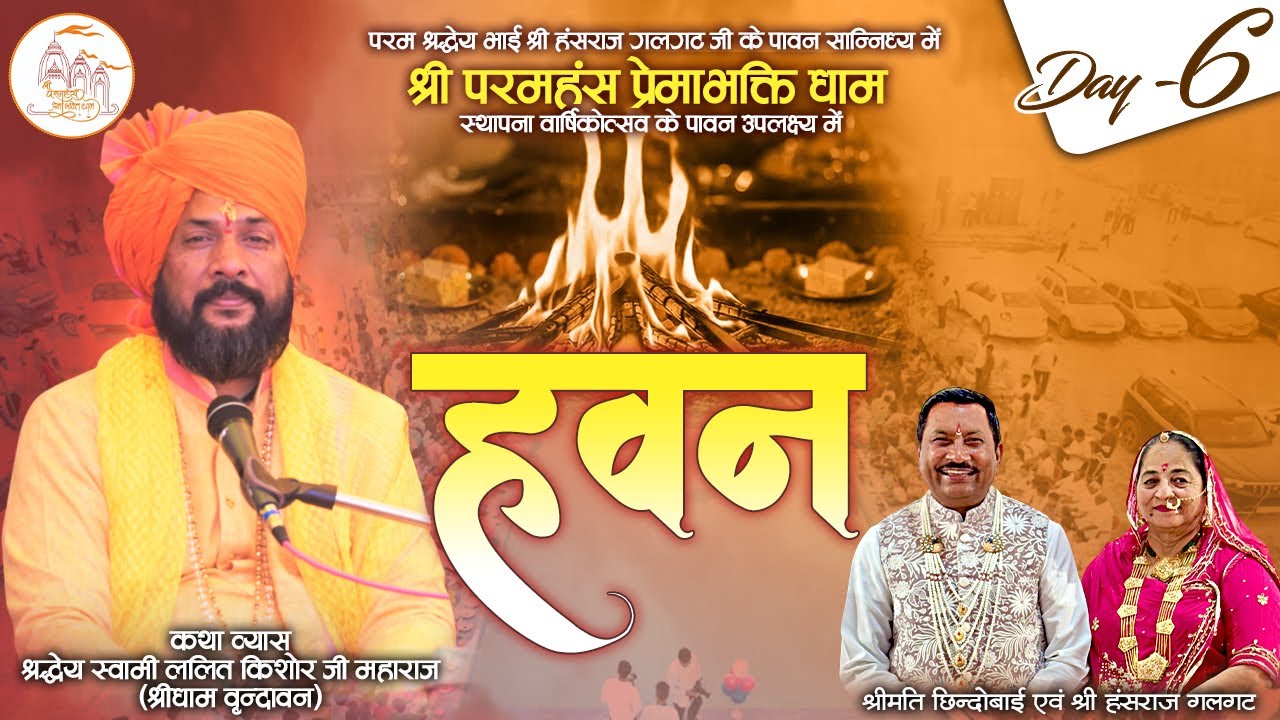 LIVE || Havan || Shri Param Hans Prema Bhakti Dham || Khat Labana ( Shri Ganganagar) || Day-6