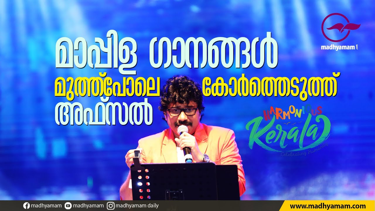 മാപ്പിള ഗാനങ്ങളെ മുത്ത്പോലെ കോർത്തെടുത്ത് അഫ്സൽ | Singer Afsal | Harmonious Kerala | salalah
