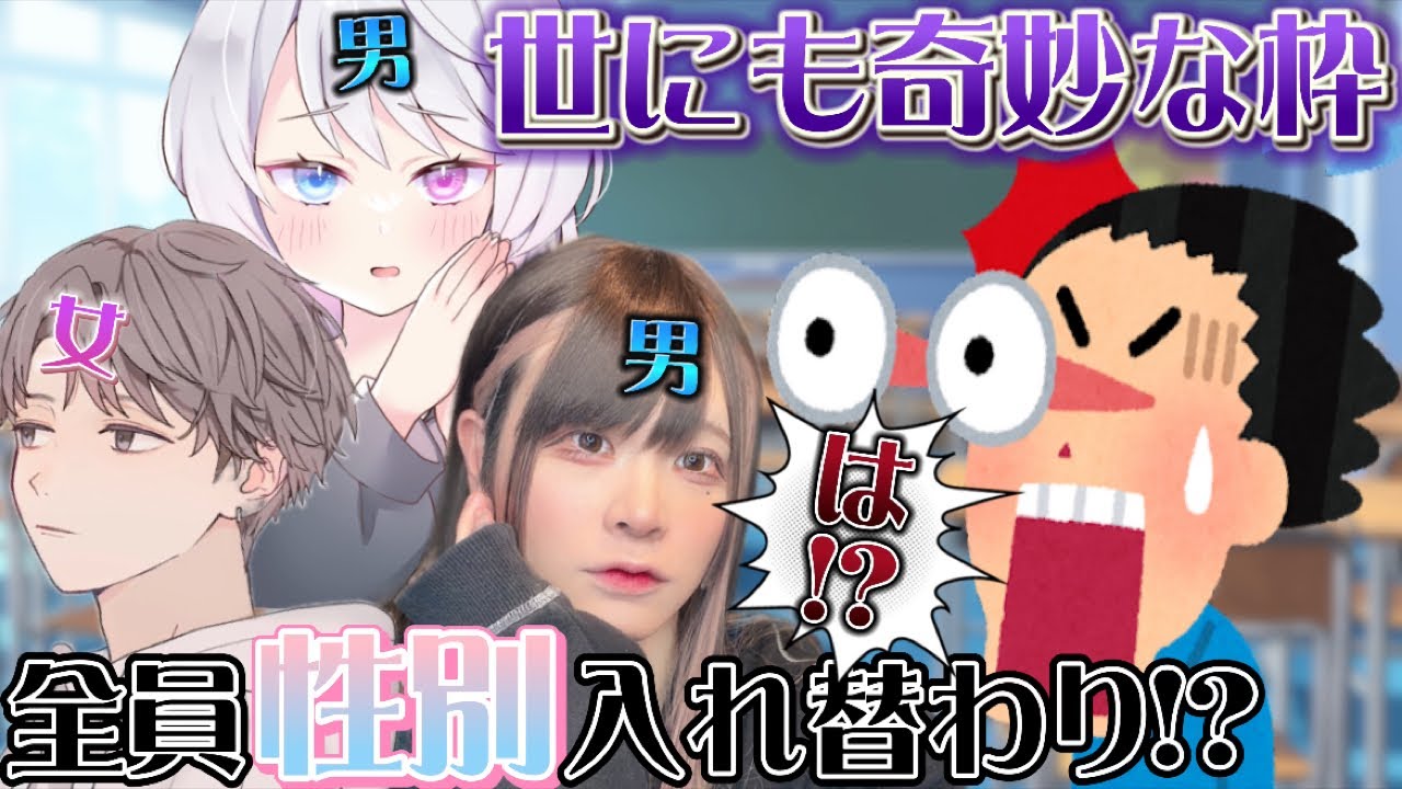 全員性別が変わる!?まさかのフル取っかえwwwwwwww