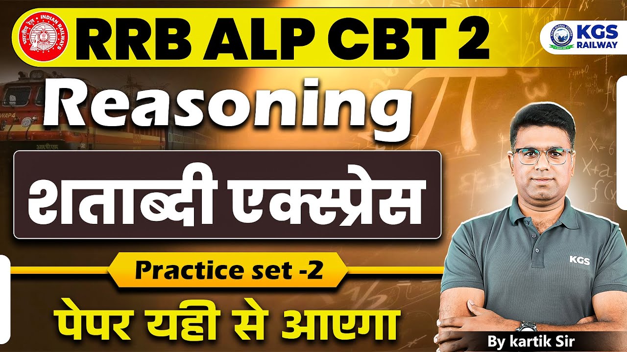 RRB ALP CBT 2 || Reasoning || शताब्दी एक्स्प्रेस || Practice set 2 || पेपर यही से आएगा || Kartik sir