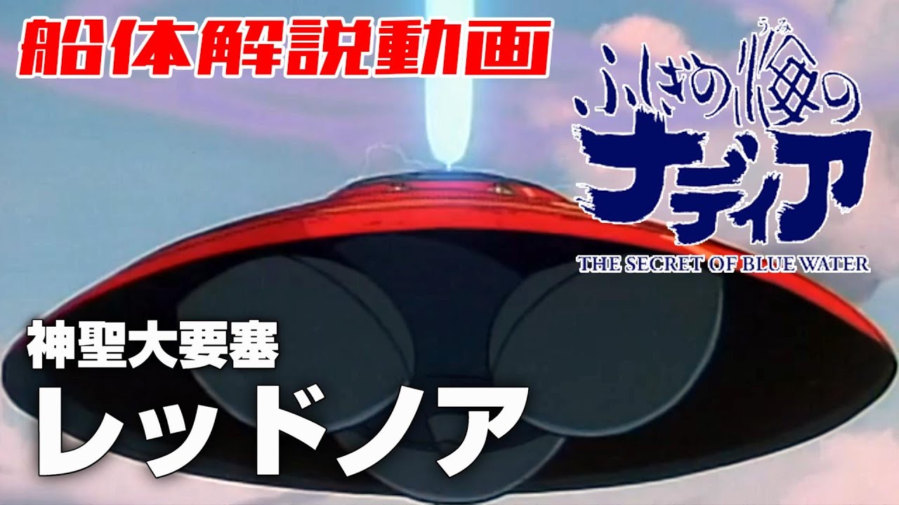 【神聖大要塞】レッドノア【ふしぎの海のナディア解説】
