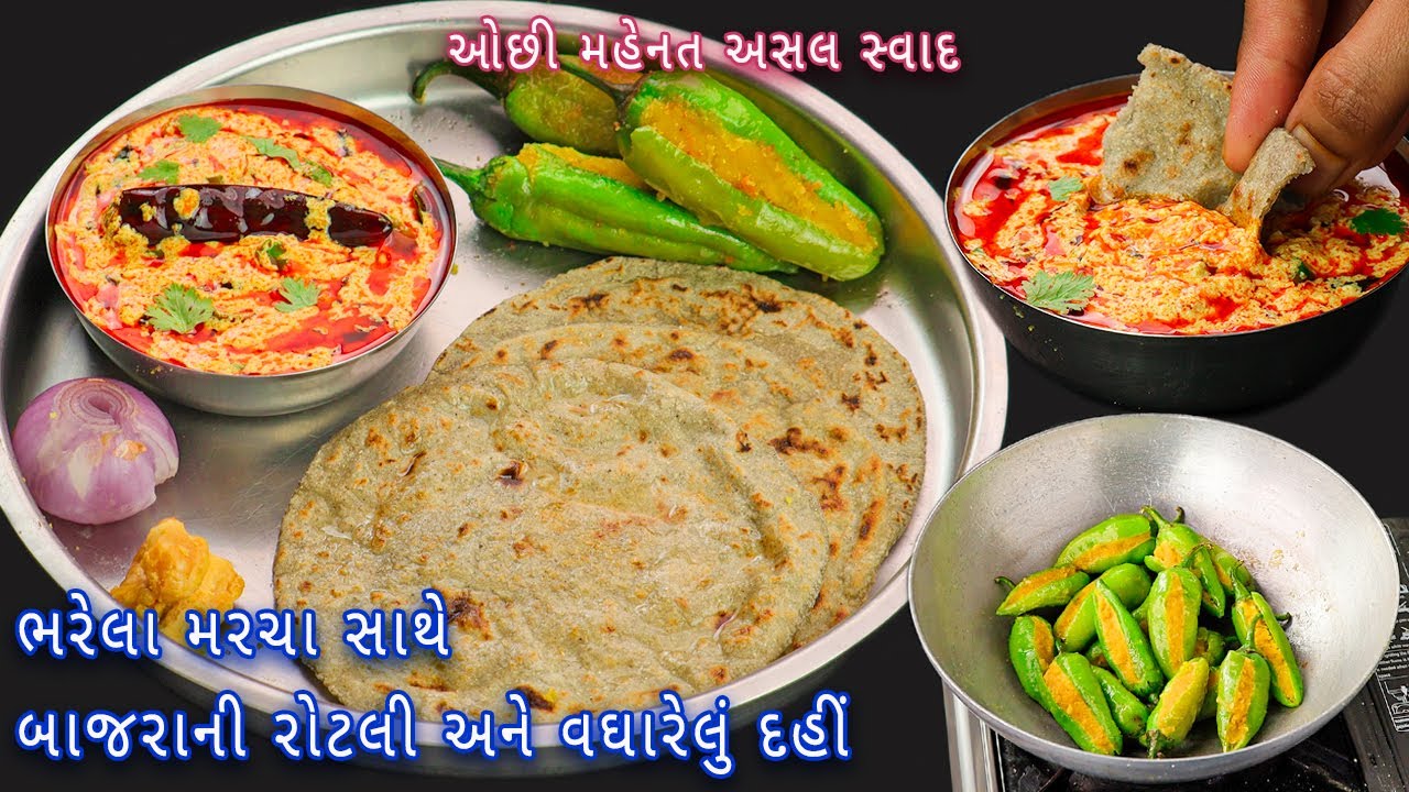 નવી રીત સાથે બાજરીની રોટલી, વઘારેલું દહીં અને ભરેલા મરચા | bajra roti | dahi fry | bharela marcha