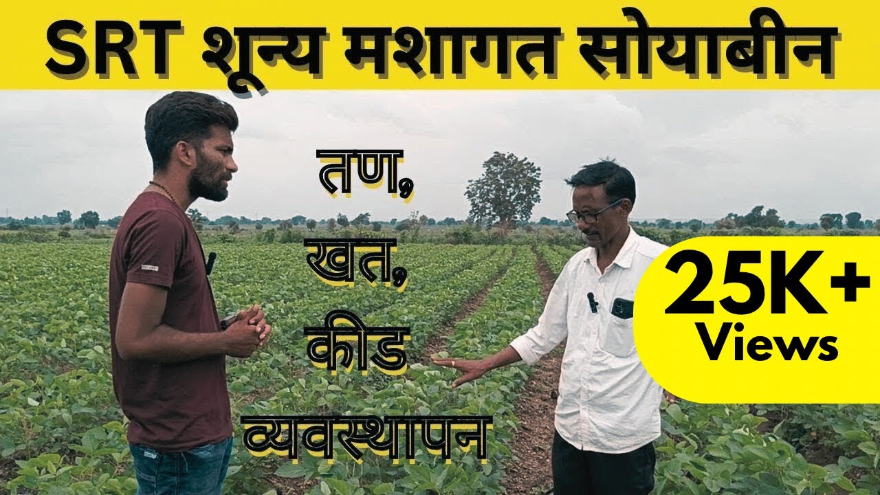 SRT Soyabean |💯 शून्य मशागत सोयाबीन लागवड🤑 | Farmers Podcast | शेतकरी संवाद 🫡
