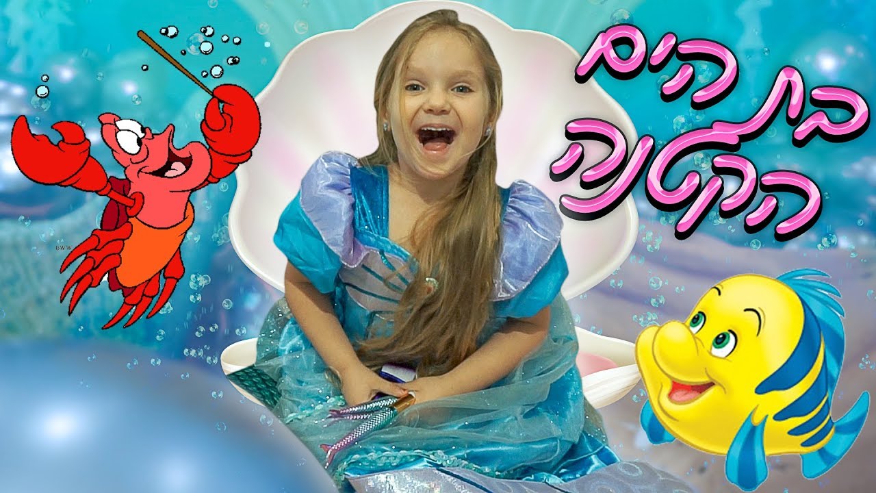 חייתי כמו בת הים אריאל ליום אחד! 🧜‍♀
