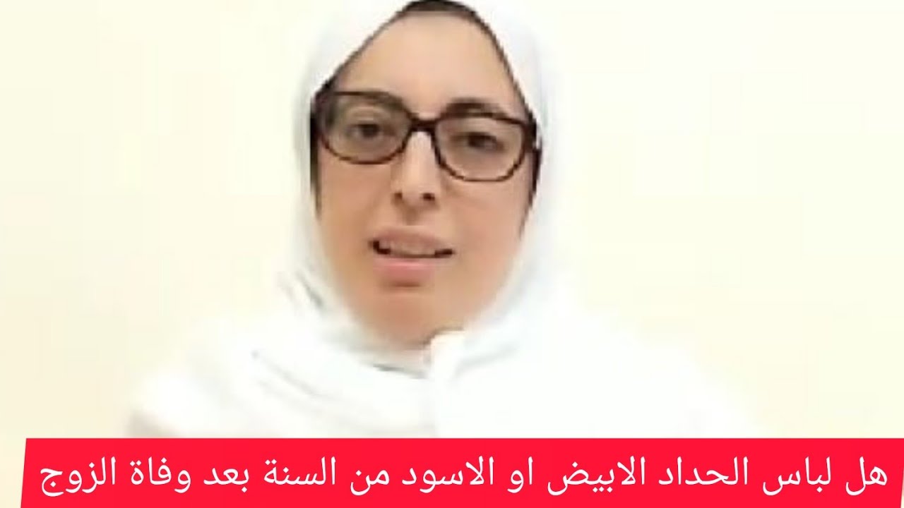مالذي يحرم على المرأة المتوفي زوجها وهل لباس الابيض او الاسود من السنة