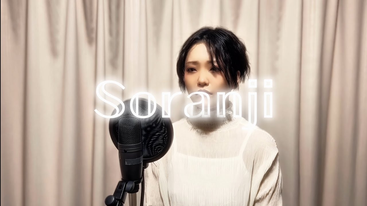 【cover】 Soranji cover，°IRO