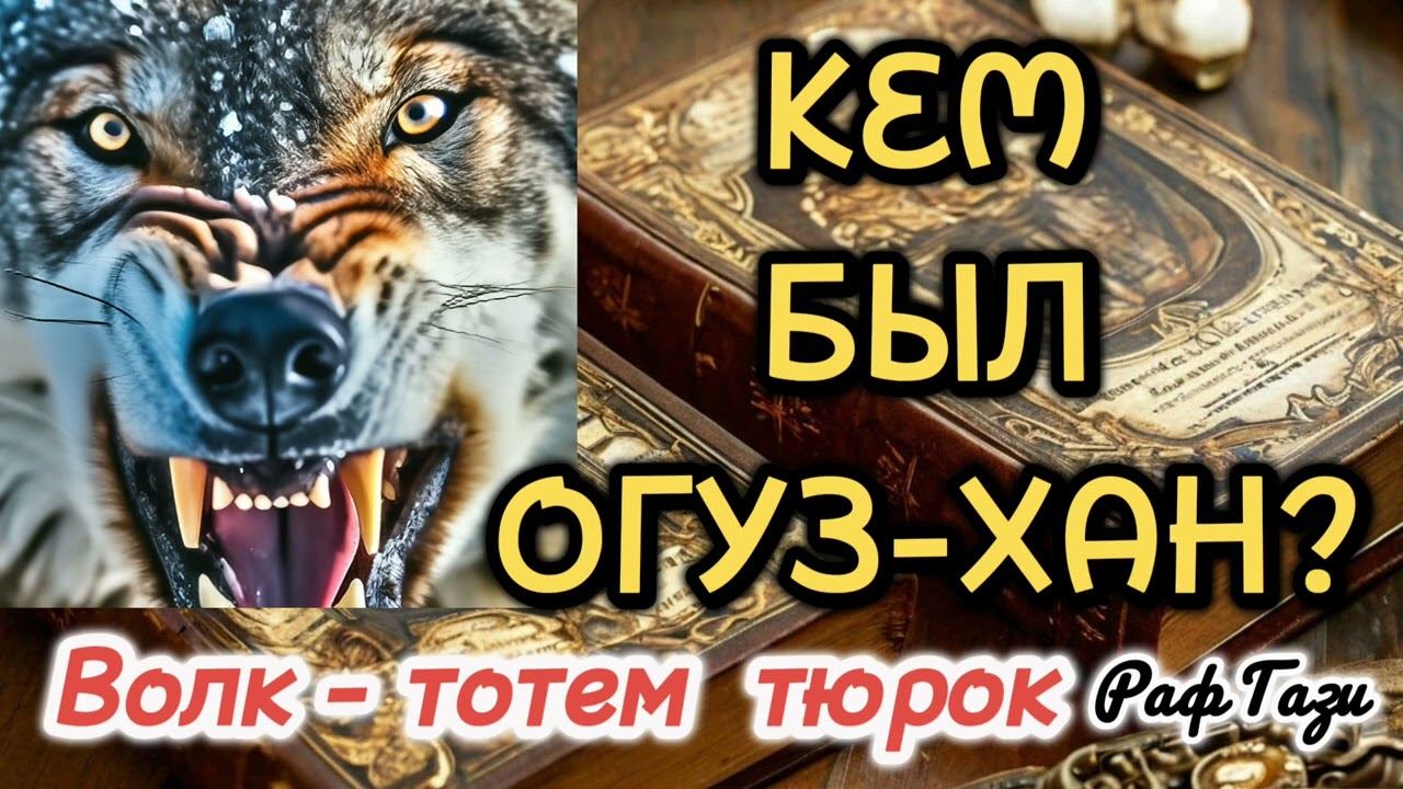 КЕМ БЫЛ ОГУЗ-ХАН/РОДОСЛОВНАЯ ТАТАР И РОДОСЛОВНАЯ ТУРКМЕН