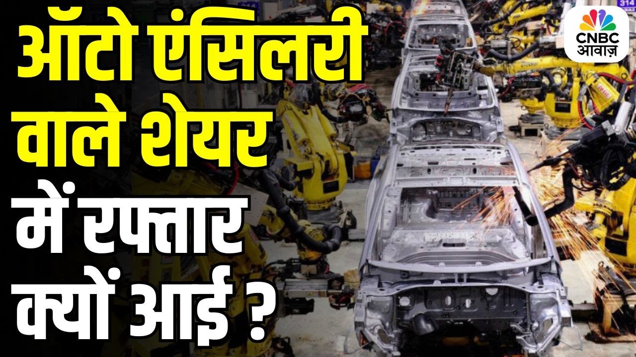 Auto Ancillary Companies Take Center Stage in the Market: Growth Triggers Explained