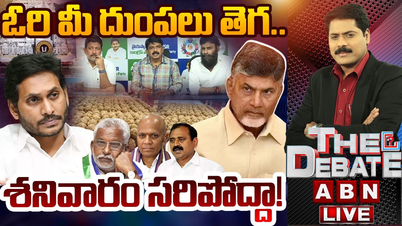 🔴LIVE : ఓరి మీ దుంపలు తెగ..శనివారం సరిపోద్దా..! | THE Debate | TTD Laddu Issue | YS Jagan Batch |ABN