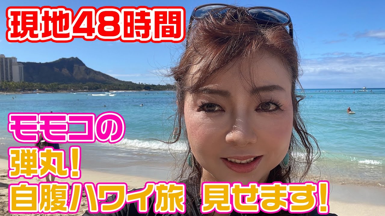 ▶︎217【ハワイに行って来ました！】今年芸能人初！２泊４日！現地48時間弾丸激安自腹ハワイ旅！全部見せます！　〜必要書類も！機内も！買い物も！ビーチも！ハワイグルメも！あの「すし匠」も！〜