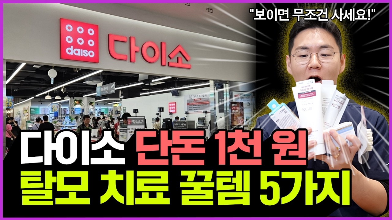 단돈 1000원으로 탈모 관리 효과를?! 탈모 전문 원장도 사용하는 다이소 꿀템 5가지 공개합니다! | 다이소 탈모 꿀템