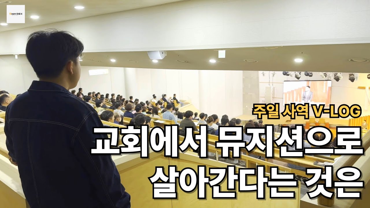 교회에서 뮤지션으로 살아간다는 것은 (V-LOG)ㅣTeam ShiE K Ver.