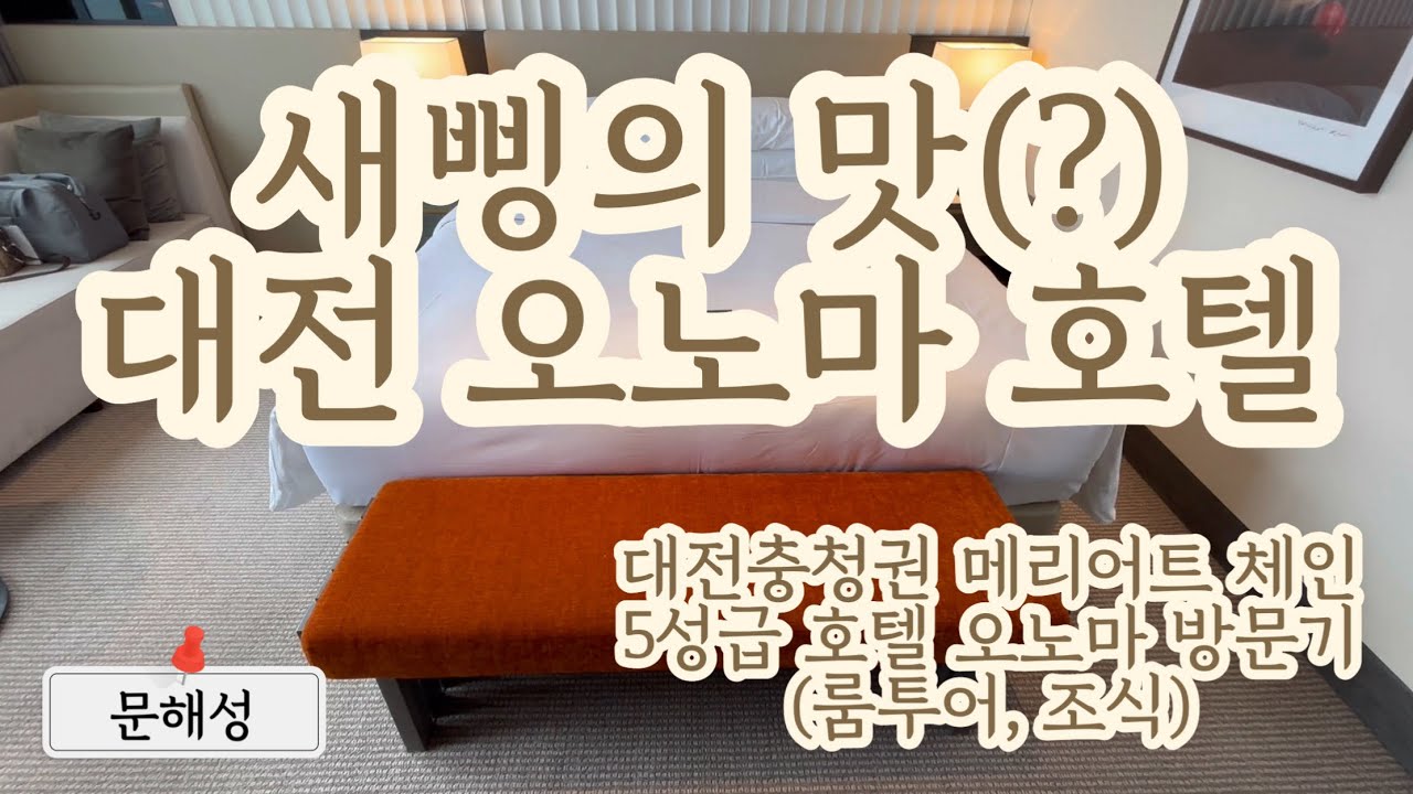 새삥의 맛(?) 대전 오노마 호텔 투숙 후기 (룸투어부터 7층 타운하우스 조식) ｜호텔리뷰｜일상의 수다