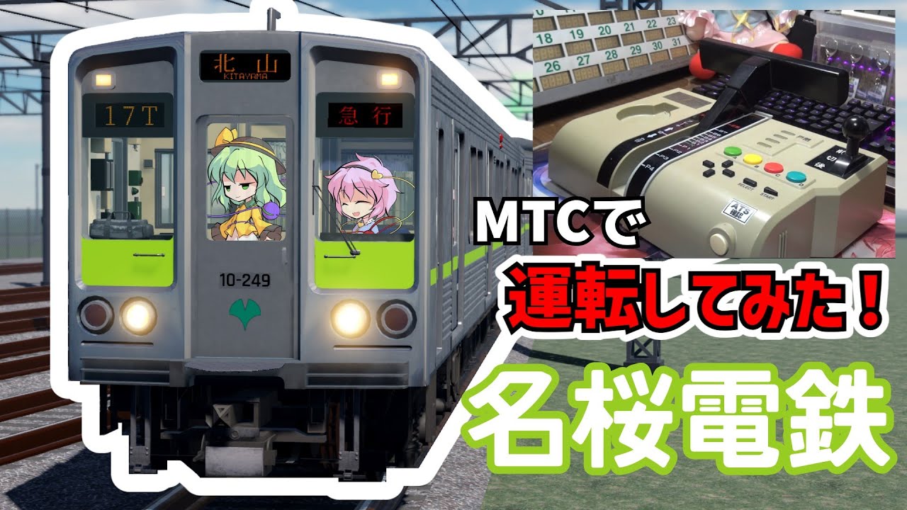 [MTCはいいぞ！！！]古明地姉妹で行く！Roblox鉄道巡り in名桜電鉄編その2