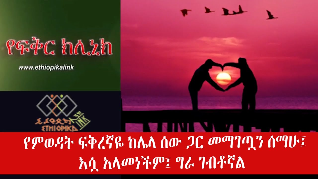 የምወዳት ፍቅረኛዬ ከሌላ ሰው ጋር መማገጧን ሰማሁ፤ እሷ አላመነችም፤ ግራ ገብቶኛል