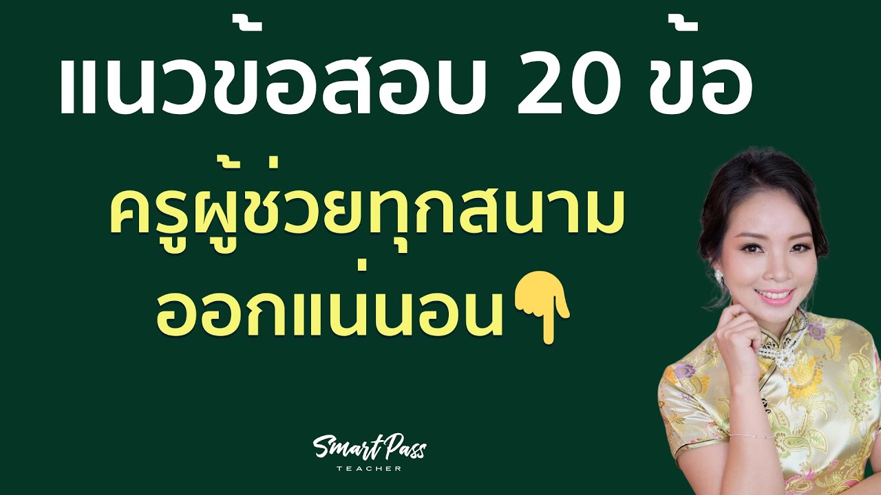 ติว สอบครูผู้ช่วย ฟรี! 20 ข้อ จิตวิทยา ครูแอมมี่