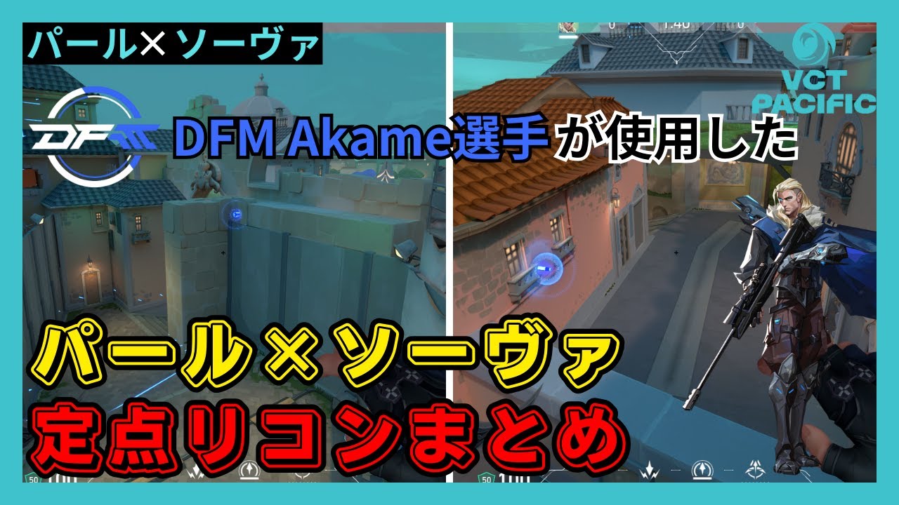 【DFM勝利】DFM Akame選手が使用したパール×ソーヴァ定点リコンボルトまとめ【パール】【ソーヴァ】【VALORANT】