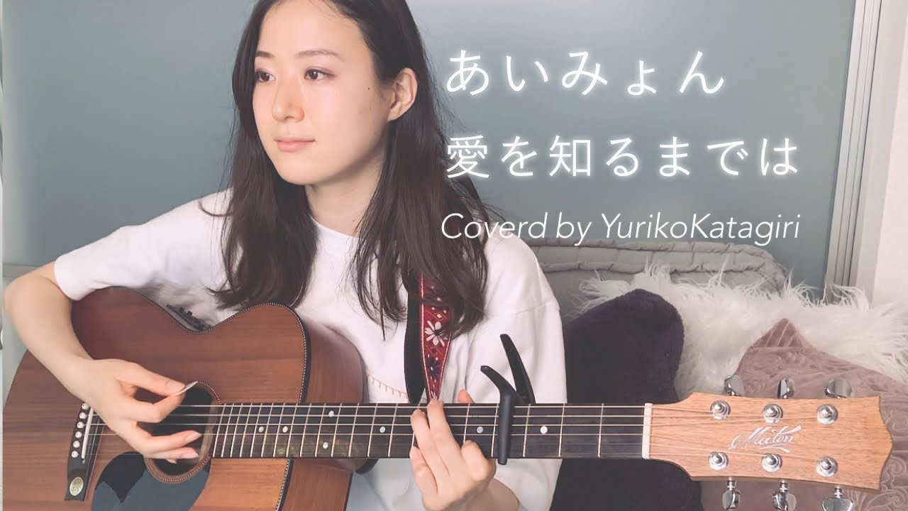 【歌詞コード付】あいみょん//愛を知るまでは//Fullギター弾き語りcover