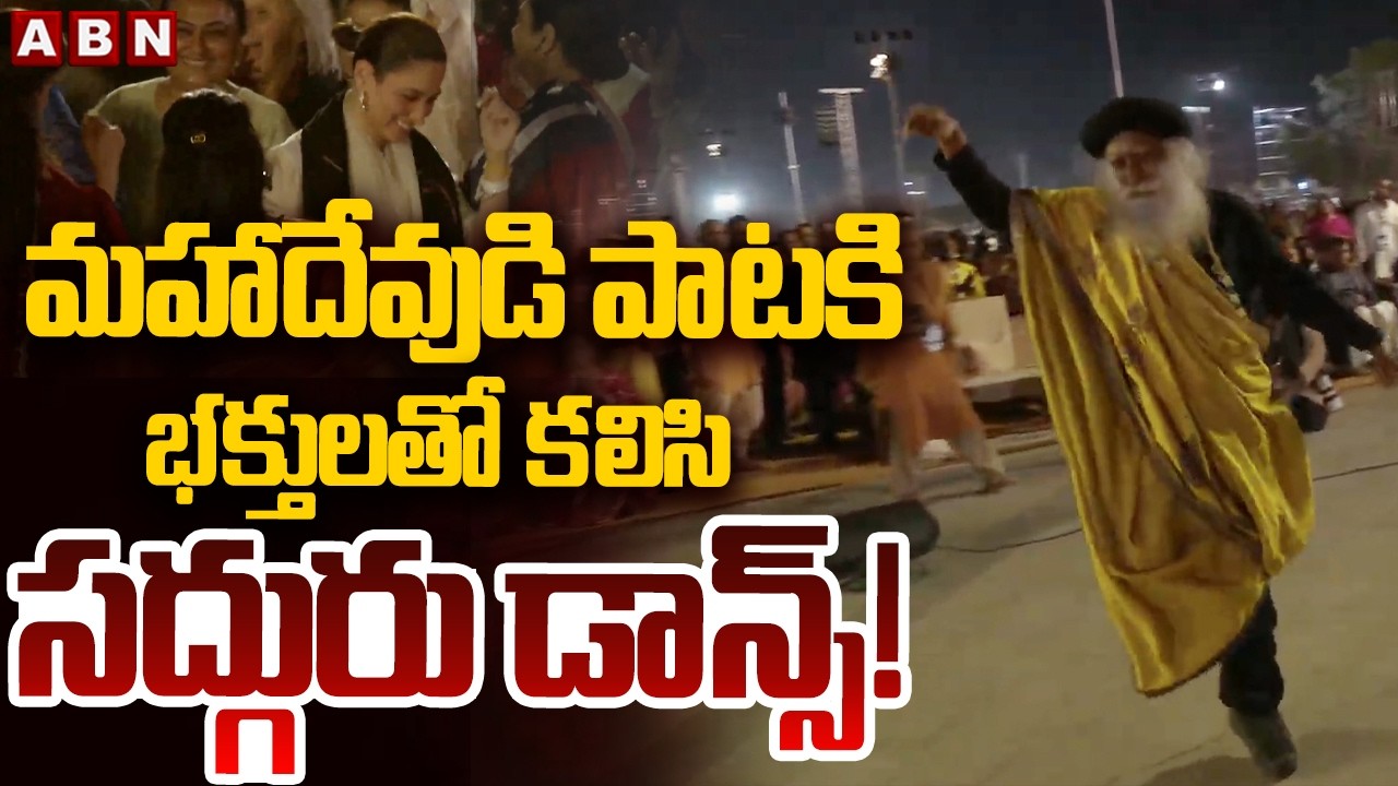 మహాదేవుడి పాటకి భక్తులతో కలిసి సద్గురు డాన్స్!  | Sadhguru Dance at Isha Mahashivratri 2026 | ABN