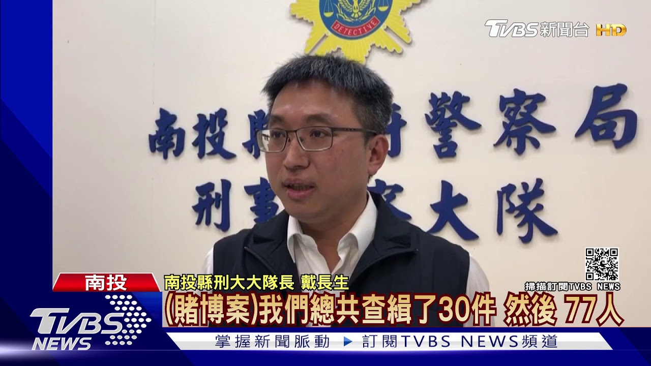 南投掃黑! 警蹲點