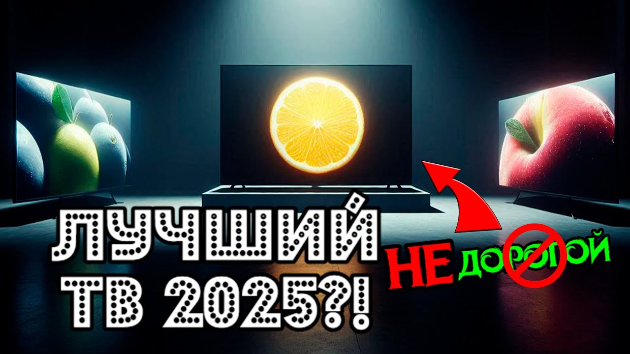 ЛУЧШИЙ ТЕЛЕВИЗОР 2025 - MINILED 144 Гц! IFFALCON U85 и TCL C6K?!