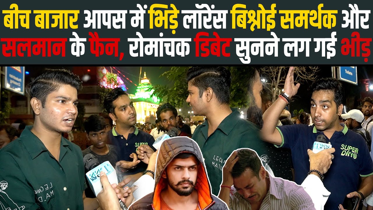 बीच बाजार आपस में भिड़ गए Lawrence Bishnoi समर्थक और Salman Khan फैन, रोमांचक डिबेट सुनने लग गई भीड़