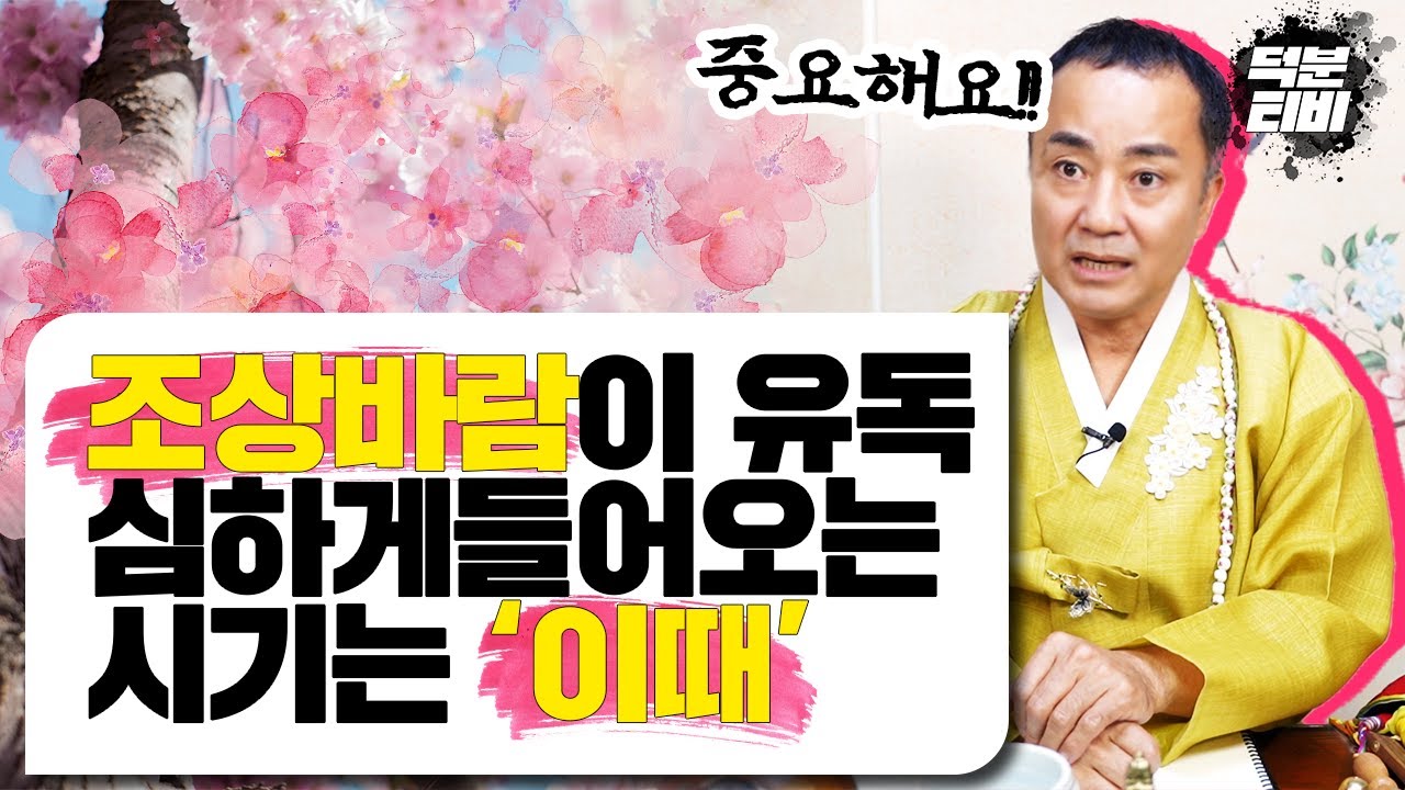 이 시기에 조상바람이 가장 강하게 부니 조심하세요ㅣ또 대표적인 증상으로 xxx으로 옵니다😥  어딜가나 똑같은 소리만 할거예요..