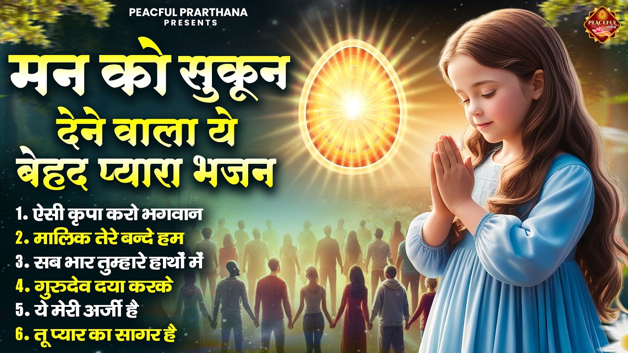 मन को सुकून देने वाला ये बेहद प्यारा भजन |  BK Song | Shiv Baba Bhajan | Peacful geet