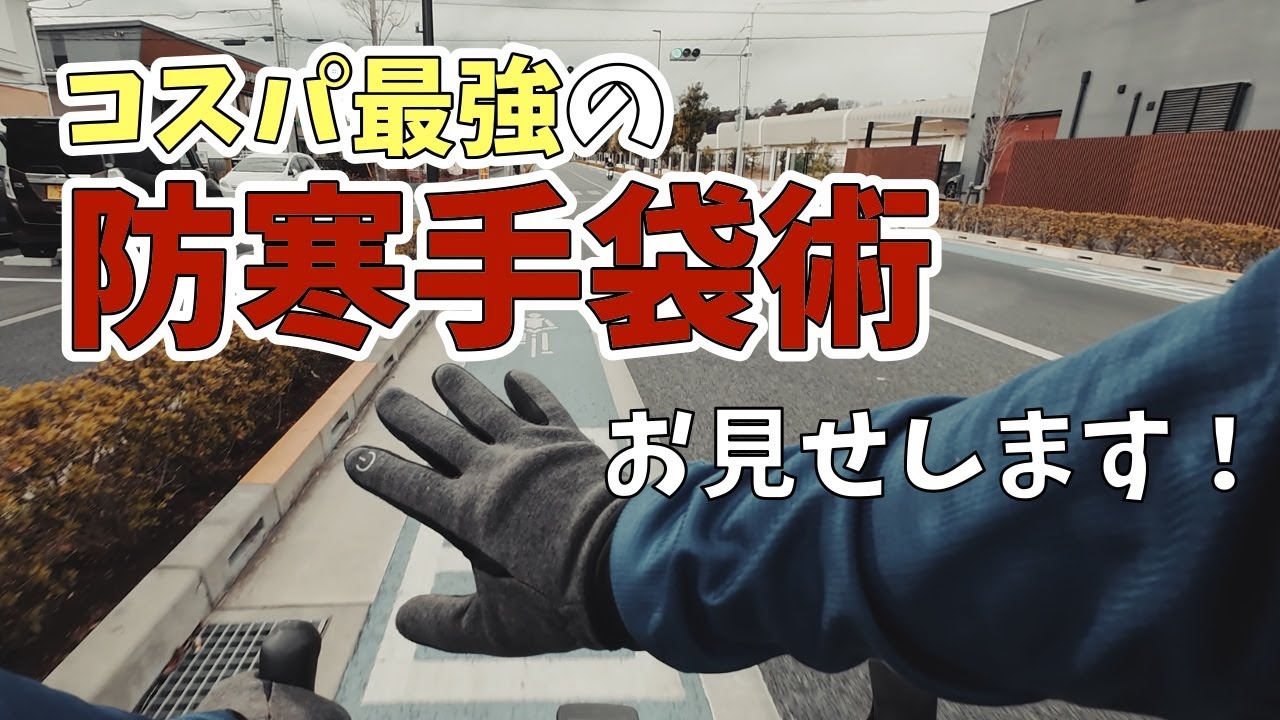 コスパ最強！究極の「防寒」手袋術をお見せします！