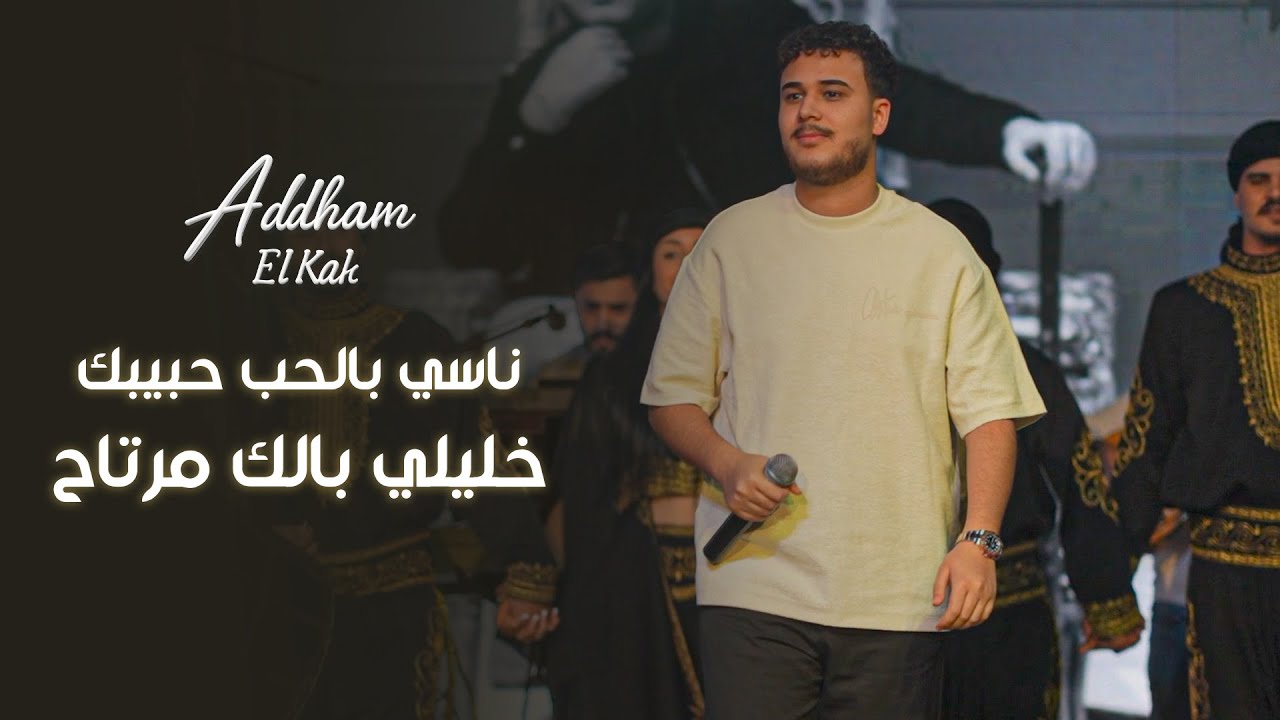 نـاسي بالحـب حبيبك - خـليلي بـالك مرتـاح || ادهـم الـقاق