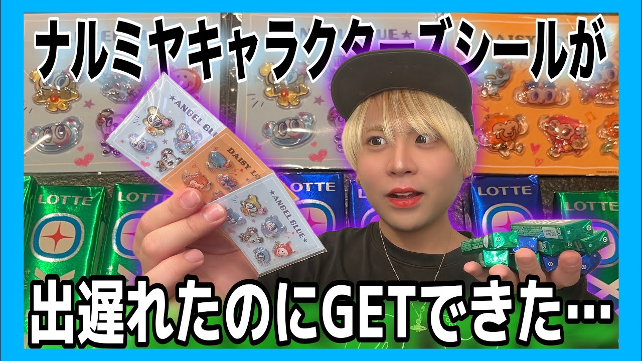 【シル活】セブンイレブンのナルミヤキャラクターズのぷっくりシール、こんなに出遅れたのにGETできてヤバすぎる🥲✨✨✨【エンジェルブルー、メゾピアノ、デイジーラヴァーズ、ポンポネット】