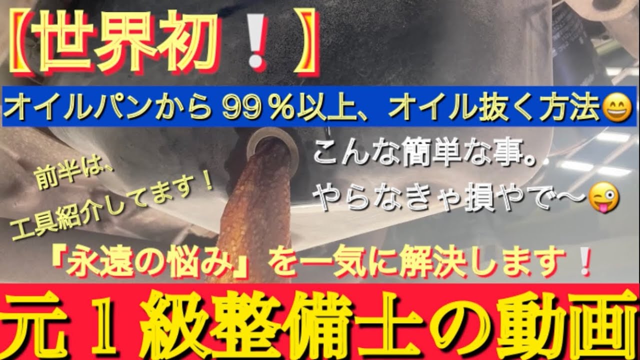 オイルパンから、99％以上オイルを抜く方法❕もちろん『世界初』❕