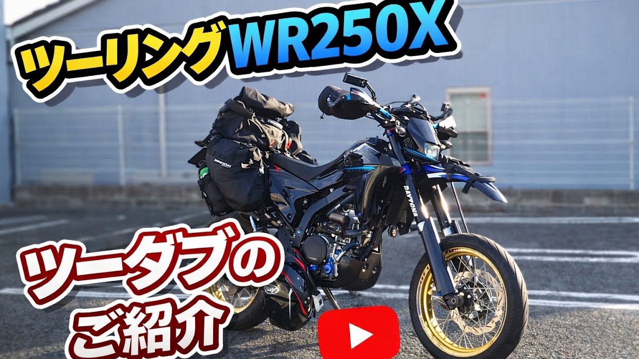 2026年版ツーダブ【ツーリングWR】ご紹介