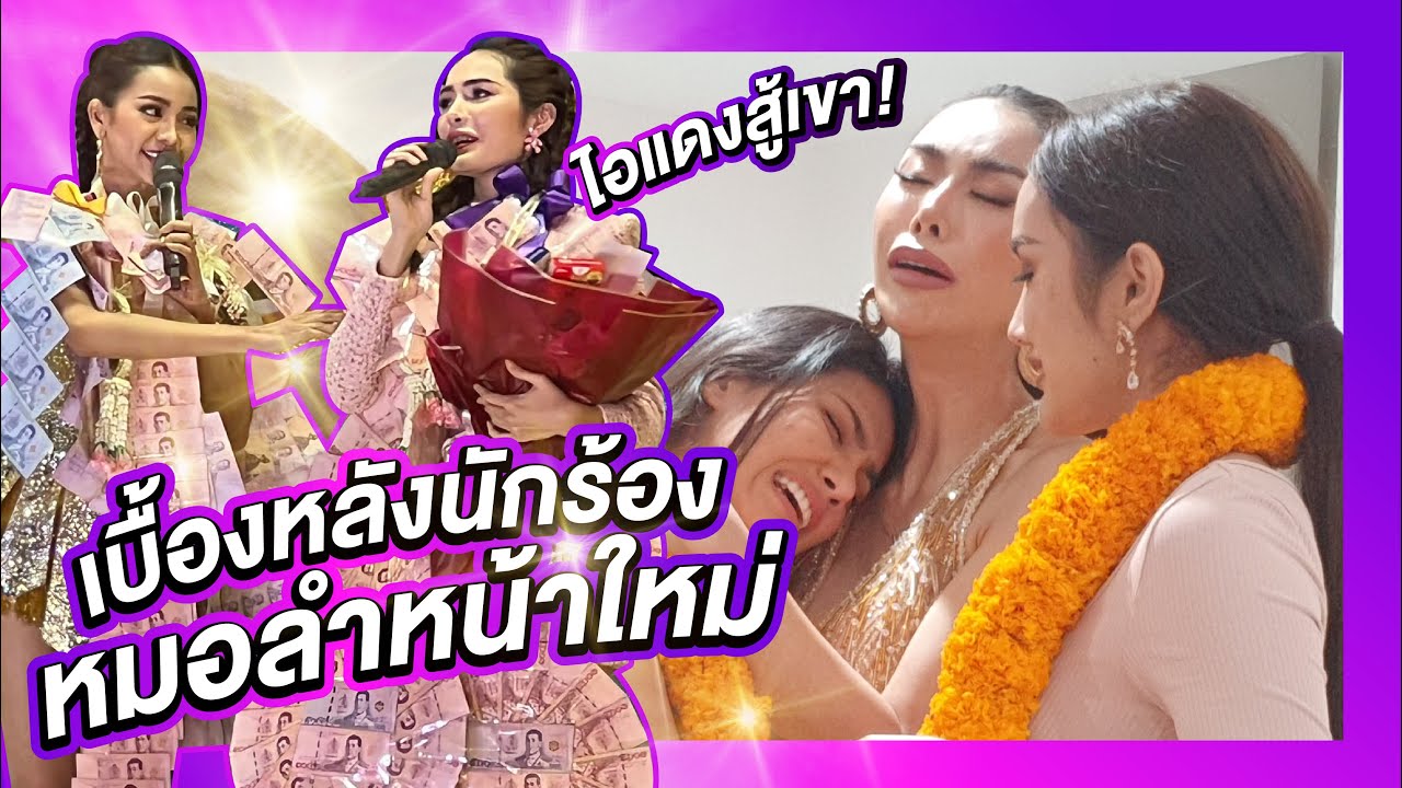 เบื้องหลังเวทีหมอลำ แต่ร้องเพลงสู้ชีวิต? | PPVLOG เบื้องหลังคอนเสิร์ตมิสแกรนด์ ep.1