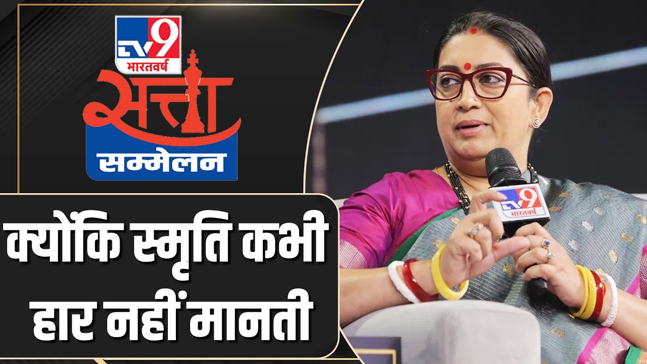 WITT Summit Live : पूर्व केंद्रीय मंत्री Smriti Irani का धमाकेदार इंटरव्यू | TV9 Satta Sammelan