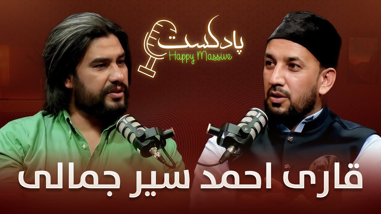 بیست و چهارمین قسمت برنامه جالب هپی مسف پادکست با قاری احمد سیر جمالی