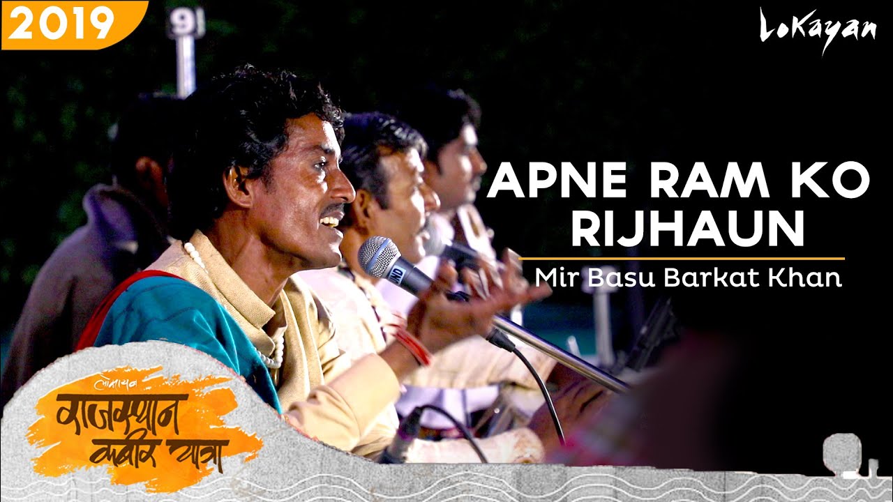 Apne Ram Ko Rijhaun I Mir Basu Barkat Khan I Rajasthan Kabir Yatra 2019
